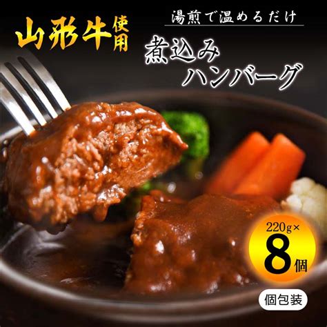 【楽天市場】【ふるさと納税】《肉の魅力を引き出す特製デミグラス》山形牛入り煮込みハンバーグ 合計1kg以上（220g×8個）湯煎で温めるだけ