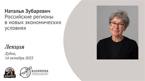 Зубаревич Наталья. Лекция в Дубне 14 окт 2023. Российские регионы в ...