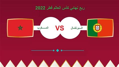 بث مباشر مشاهدة مباراة المغرب والبرتغال في ربع نهائي كأس العالم قطر