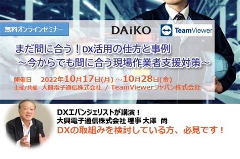 【webセミナー】まだ間に合う！dx活用の仕方と事例 ～今からでも間に合う現場作業者支援対策～ 大興電子通信株式会社のプレスリリース