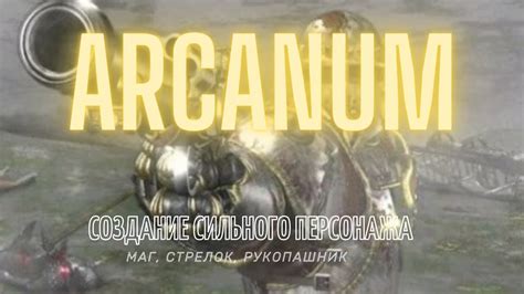 Арканум персонажи. Создание сильного персонажа - YouTube