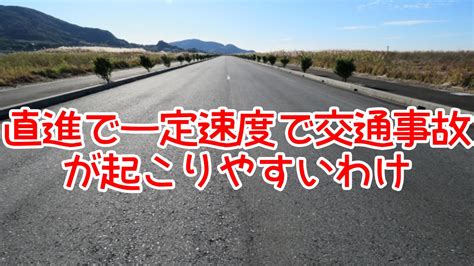 直進で一定速度で交通事故が起こりやすいわけ 筋トレは量より質だ！