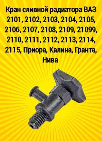 Кран сливной радиатора ВАЗ 2101-2115, Приора, Калина, Гранта, Нива ...