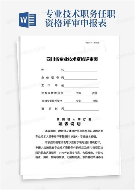 专业技术职务任职资格评审申报表word模板下载 编号qzjkxjaj 熊猫办公