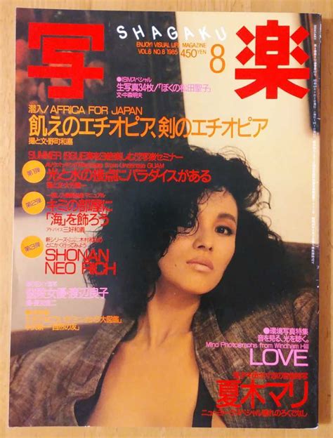 【やや傷や汚れあり】写楽 Shagaku Vol6 No8 1985 夏木マリ 松田聖子 野島小百合 松本美穂子 長島佐紀江 渡辺良子 美池真理子の落札情報詳細 ヤフオク落札価格検索