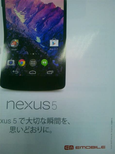 Nexus 5はイーモバイルでも発売パンフレット画像が流出 juggly cn