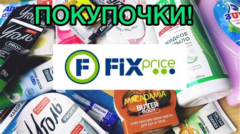 Покупочки из магазина Fix Price (фикс прайс)! - YouTube