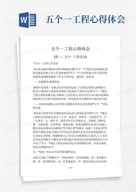 五个一工程心得体会 Word模板下载 编号lowxwxpy 熊猫办公