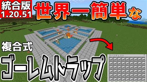 【マイクラ】世界一簡単な複合式アイアンゴーレムトラップ改【統合版】 Youtube