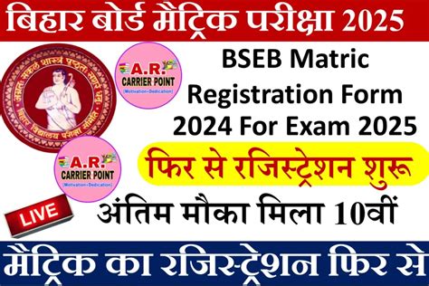 BSEB Matric Registration Form 2024 For Exam 2025 फर स रजसटरशन