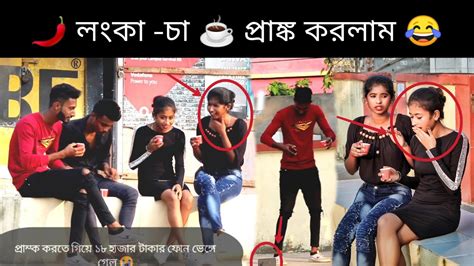 Mirchi Cha Prankon Girls Cute Frd লংকা চা প্রাঙ্ক করলাম আমার দুটো