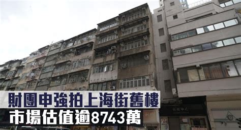 舊樓強拍｜財團申強拍上海街舊樓 市場估值逾8743萬