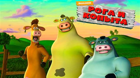 Игра "Рога и копыта" | BARNYARD | 3 глава, часть 2 - YouTube