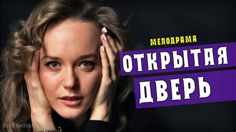 Открытая дверь 1-4 серия (Мелодрама) Премьера, обзор - дата выхода ...