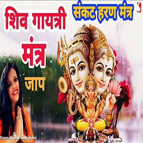 Play Shiv Gayatri Mantra By Kanchan Kiran Mishra On Amazon Music