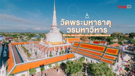 วัดพระมหาธาตุ วรมหาวิหาร ที่เที่ยวนครศรีธรรมราช พระธาตุไร้เงา ของ เมืองนคร