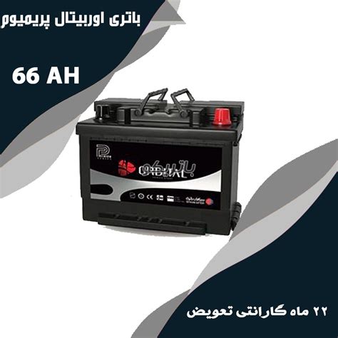 باتری 66 آمپر اوربیتال پریمیوم - باتریکو، فروشگاه اینترنتی باتری ماشین