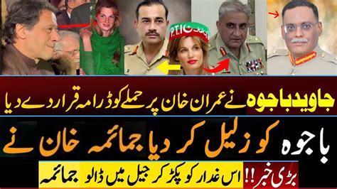 Jemima Khan Angry Reaction On Gen Bajwa For Declared Imran Khan Attack Drama Imrankhan Breaking