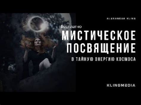 МИСТИЧЕСКОЕ ПОСВЯЩЕНИЕ В ТАЙНУЮ ЭНЕРГИЮ КОСМОСА! - YouTube