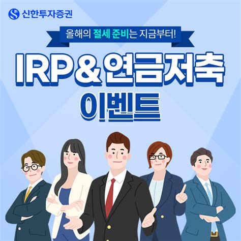 신한투자증권 “2023년 절세 준비하세요”irpand연금저축 이벤트 진행