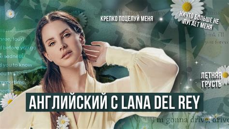 АНГЛИЙСКИЙ С ЛАНОЙ ДЕЛЬ РЕЙ Lana Del Rey Summertime Sadness О ЧЕМ