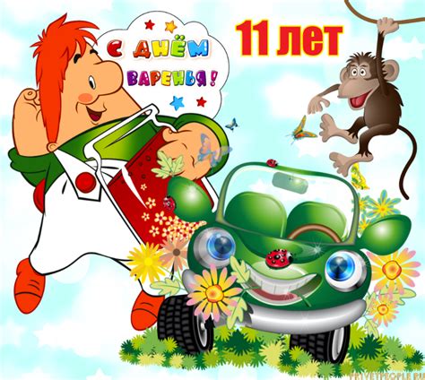 Открытки с Днем рождения Мальчику 11 лет