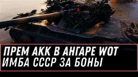 ПРЕМ АКК В ПОДАРОК WOT 2021 НОВЫЙ ПРЕМ ТАНК ЗА БОНЫ НЕРФ АРТЫ БОНУС