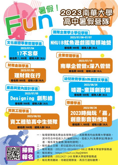 活動轉知 南華大學辦理「2023暑假高中生營隊活動資訊一覽表」 國立基隆高中公版網站