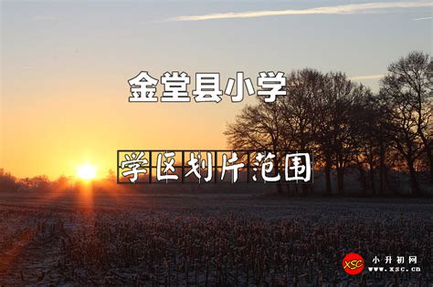 2022年金堂县小学招生划片范围一览表小升初网