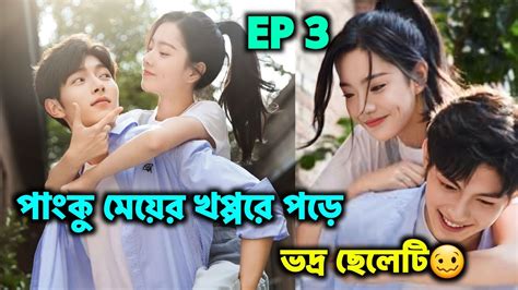 পক ময যখন ভদর ছলর পছন লগ Episode 3 Romantic Chinese