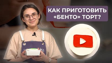 Как приготовить «Бенто» торт? Самый популярный торт | Рецепт от ...