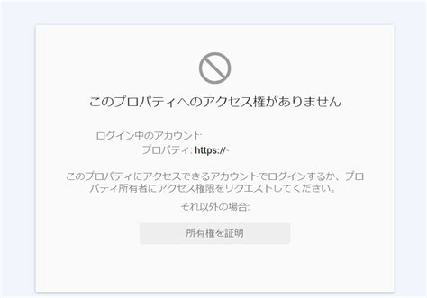 【初心者】サーチコンソールで「このプロパティへのアクセス権がありません」の対処法 とりごま、おうちde Work