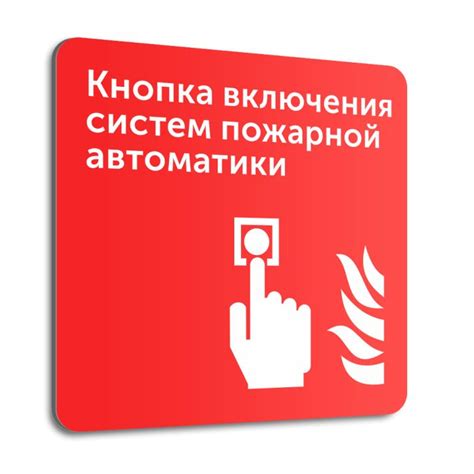 Табличка на стену "Кнопка включения систем пожарной автоматики", 20х20 ...
