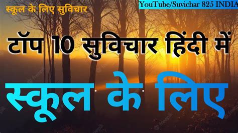 Suvichar Chhote Chhote 10 Suvichar Hindi Me School Ke Liye YouTube