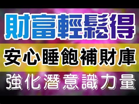 Solfeggio music 安心睡飽補財庫強化潛意識力量移除金錢障礙財富願望實現運財亨通財富顯化實現財富願望