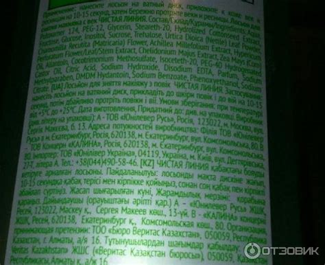 Отзыв о Лосьон для снятия макияжа с век Чистая Линия "Фитотерапия ...