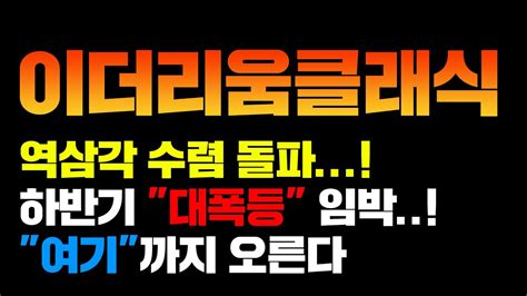 이더리움클래식 긴급 정확도 100 차트분석 여기까지 올라갈겁니다 코인시황 Youtube