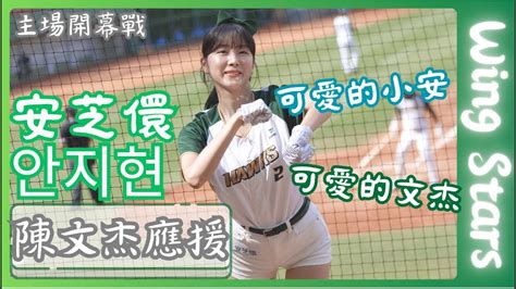 Wing Stars【安芝儇안지현】可愛的小安跳可愛的文杰｜陳文杰應援《20240407富邦悍將vs台鋼雄鷹》台湾プロ野球 チアリーダー