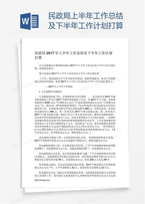 民政局上半年工作总结及下半年工作计划打算word模板下载编号zakmkzyp熊猫办公