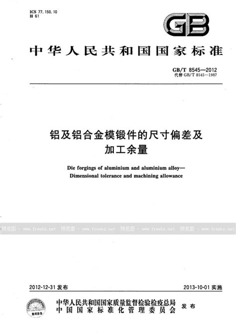 铝及铝合金模锻件的尺寸偏差及加工余量pdf