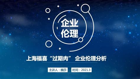 商业伦理案例 上海福喜“过期肉” 事件 商学院 Mba教育中心 西安财经大学