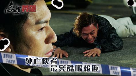 反黑英雄第十一集｜死亡使者 最殘酷嘅報復 Tvb 無綫電視