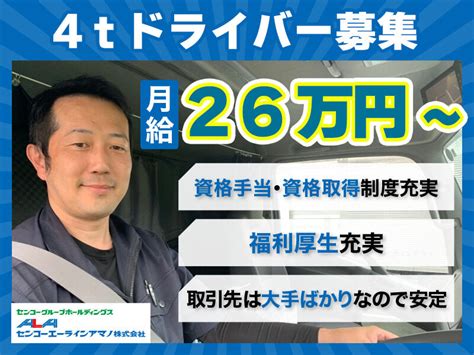 センコーエーラインアマノ株式会社 Kyn関東センター 4tドライバー千葉県市川市トラックドライバー正社員のドライバー求人募集 千葉県