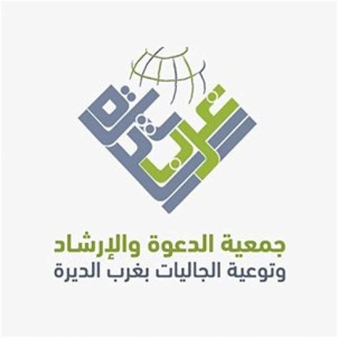 النشأة والتأسيس جمعية الدعوة والإرشاد وتوعية الجاليات بغرب الديرة