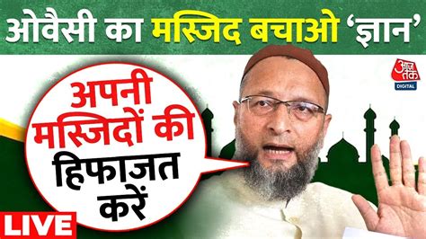 Asaduddin Owaisi Controversial Statement Live ओवैसी ने फिर दिया उकसाने