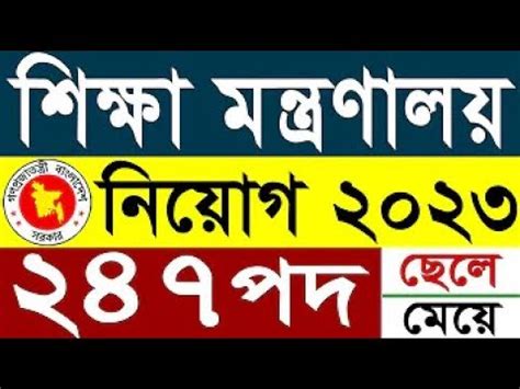 ২৪৭ পদ শকষ মনতরণলয নযগ বজঞপত ২০২৩ সরকর চকর ২০২৩