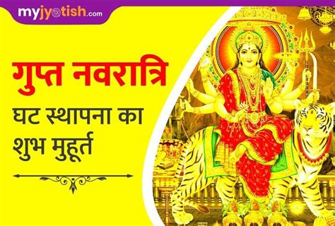 Gupt Navaratri 2021 Ghatasthapana Kalash Sthapana Shubh Muhurat Pooja Timing 12 फरवरी से