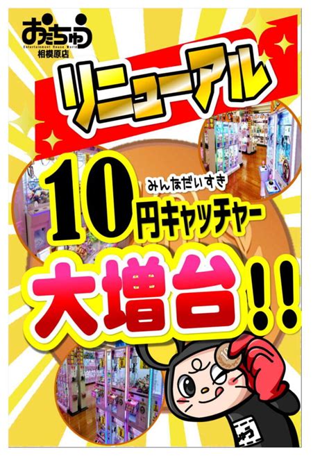 ★【リニューアル】10円キャッチャー大増台！！★ おたちゅう 相模原店