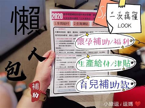 ┃孕。補助懶人包┃2023懷孕到生產 0～6歲養孩子的津貼補助一次看懂 懷孕補助福利 生育給付獎勵 育兒托育津貼－小綠逗i逗媽 ️｜痞客邦