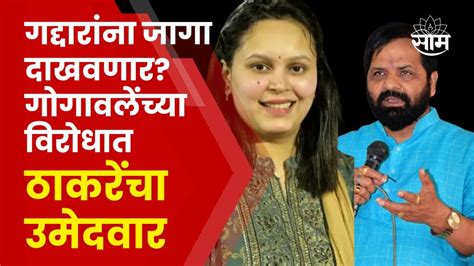 Snehal Jagtap On Bharat Gogawale महाड जिंकणार भरत गोगावलेंना स्नेहल जगताप यांचा इशारा Youtube